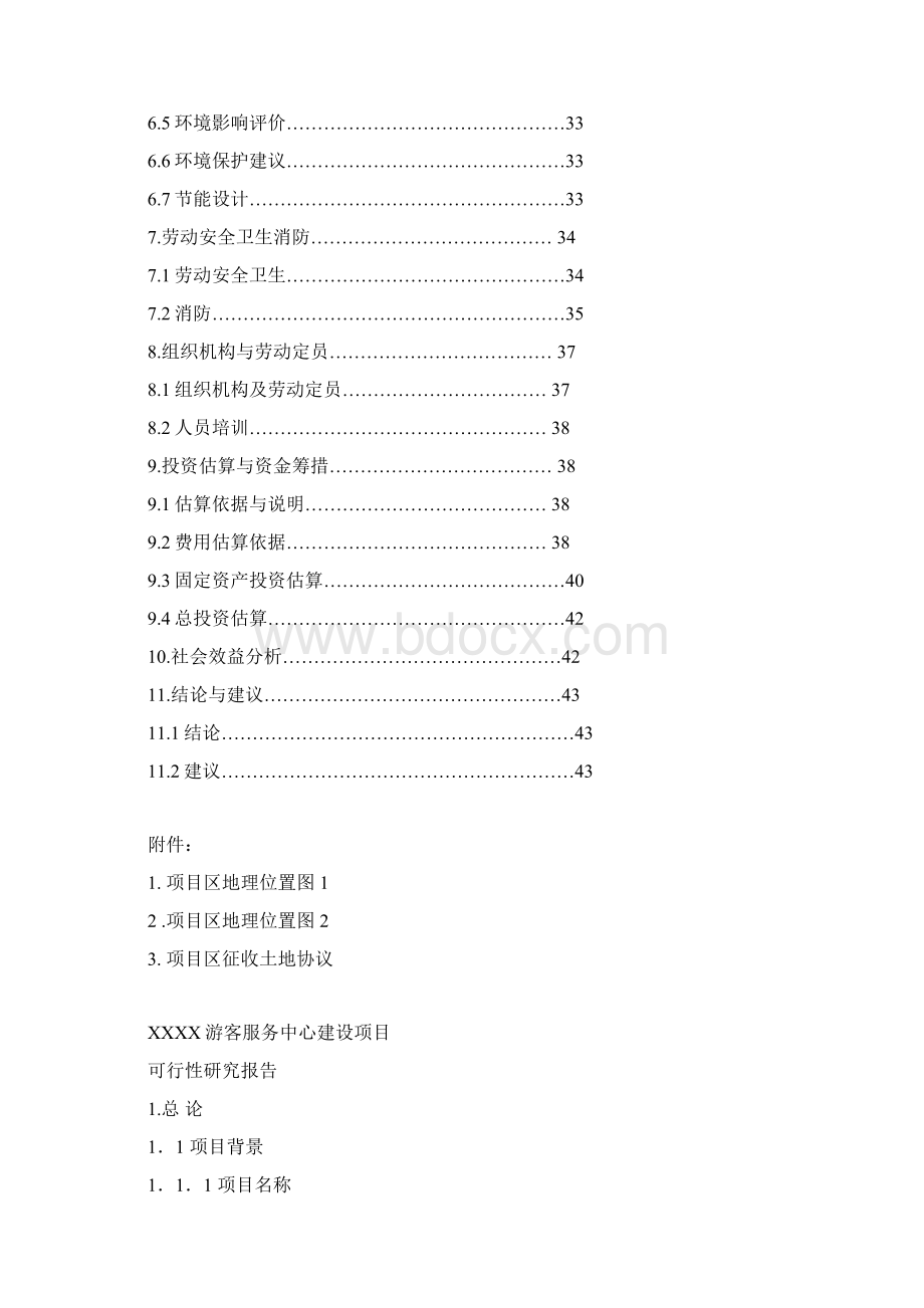 XX游客服务中心建设项目可行性研究报告.docx_第2页