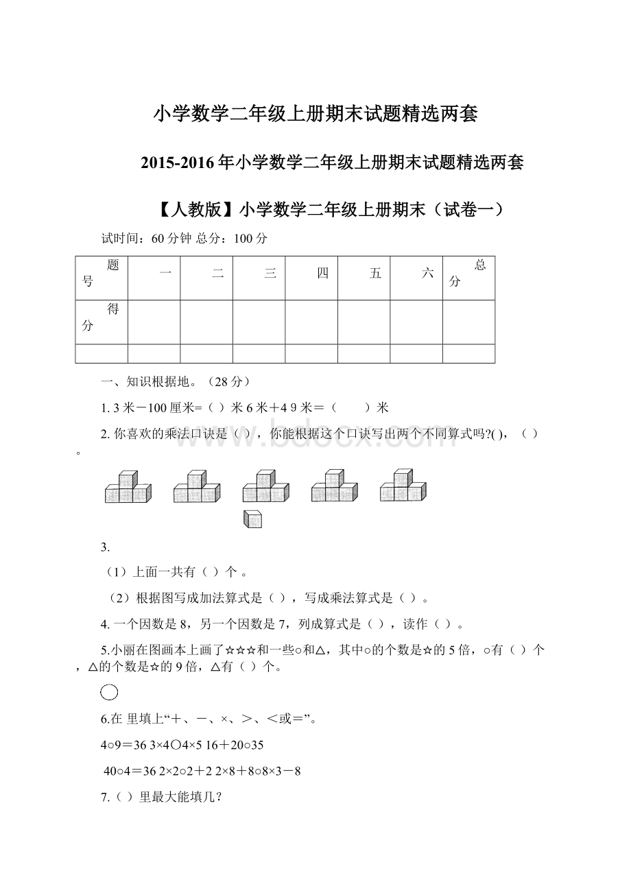 小学数学二年级上册期末试题精选两套.docx_第1页