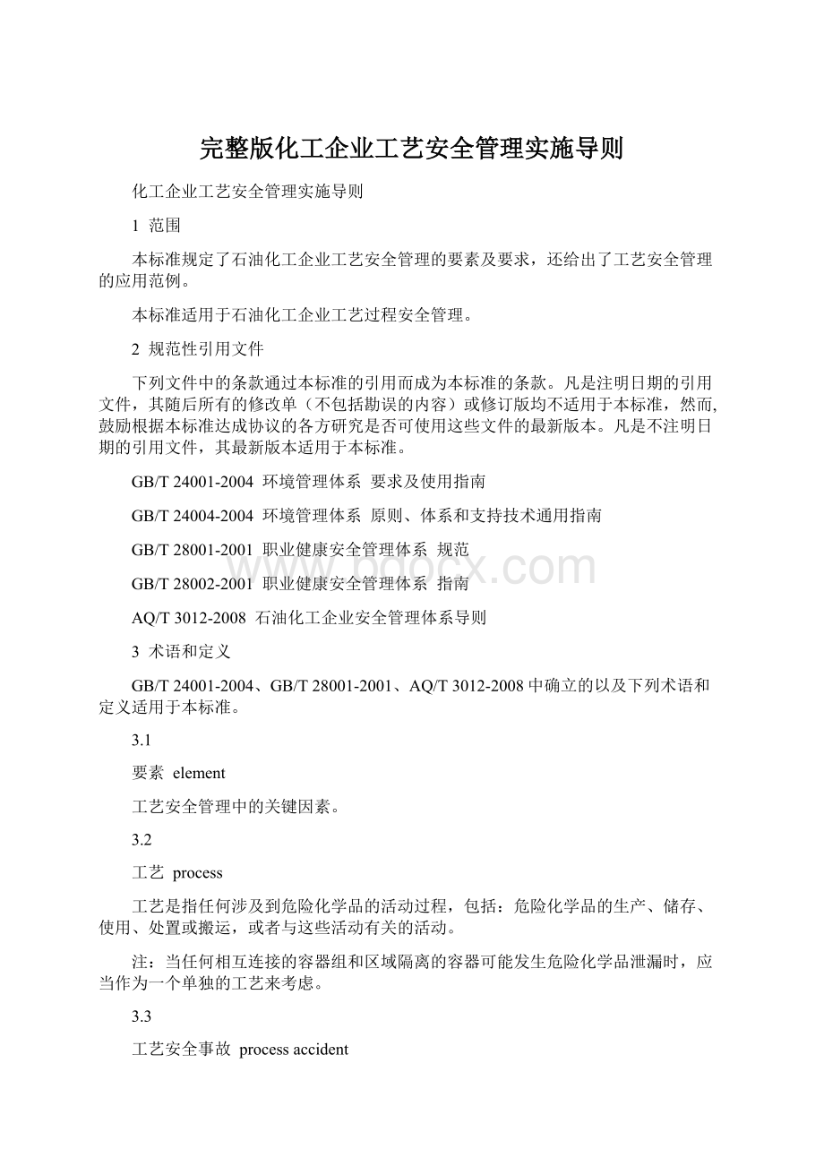 完整版化工企业工艺安全管理实施导则Word文档下载推荐.docx_第1页