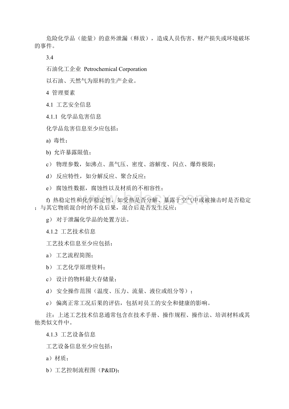 完整版化工企业工艺安全管理实施导则Word文档下载推荐.docx_第2页