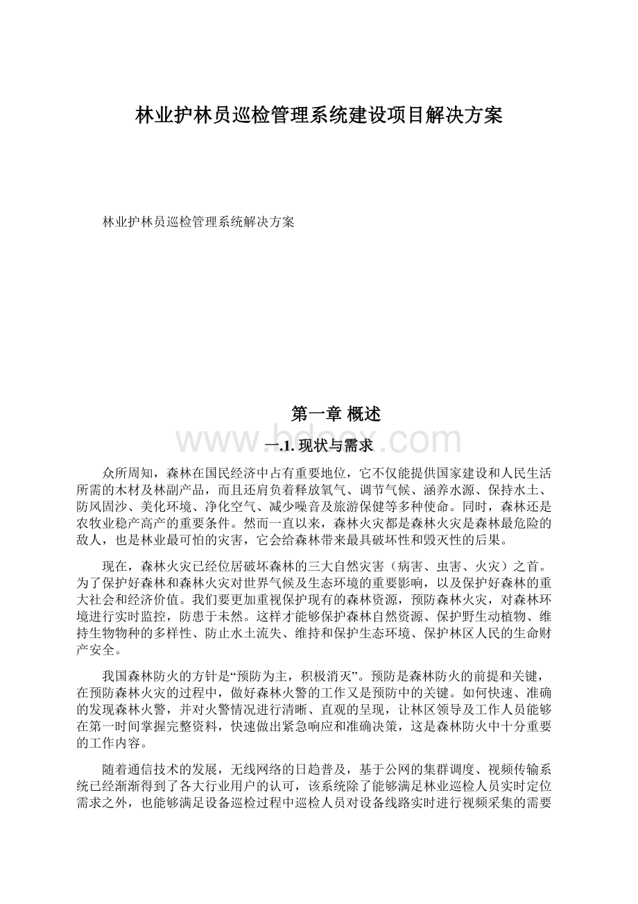 林业护林员巡检管理系统建设项目解决方案.docx