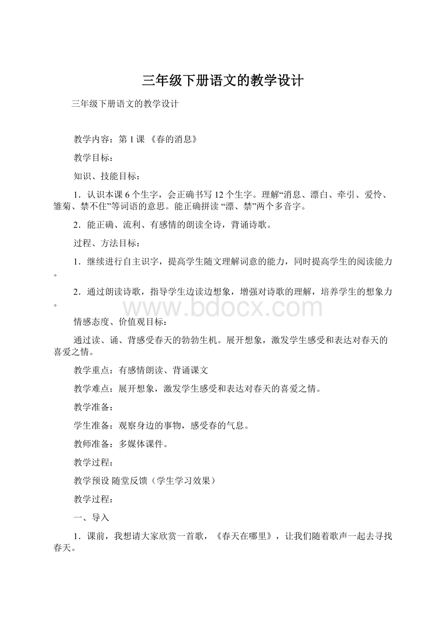 三年级下册语文的教学设计.docx