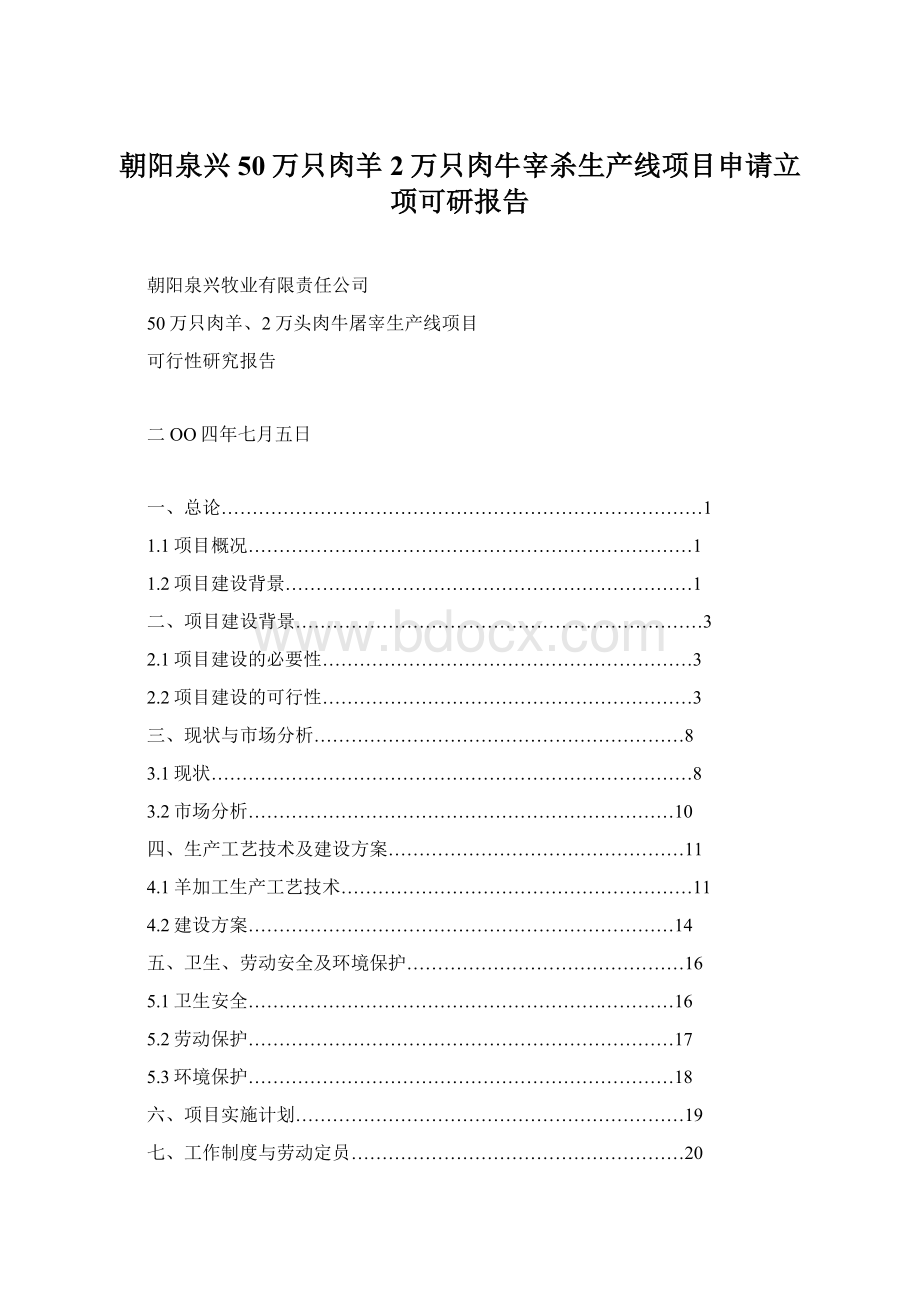 朝阳泉兴50万只肉羊2万只肉牛宰杀生产线项目申请立项可研报告Word文件下载.docx