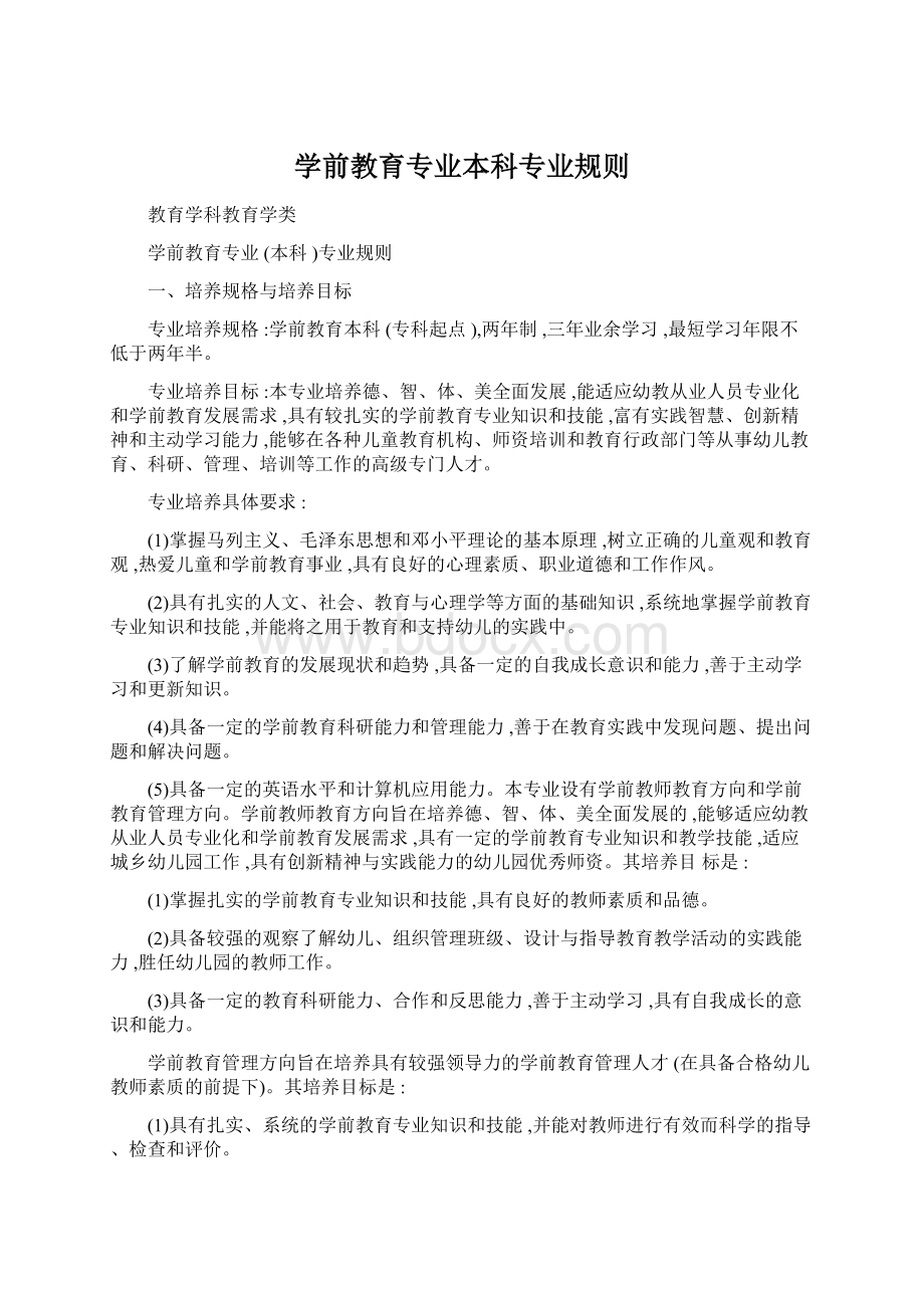 学前教育专业本科专业规则Word文件下载.docx_第1页