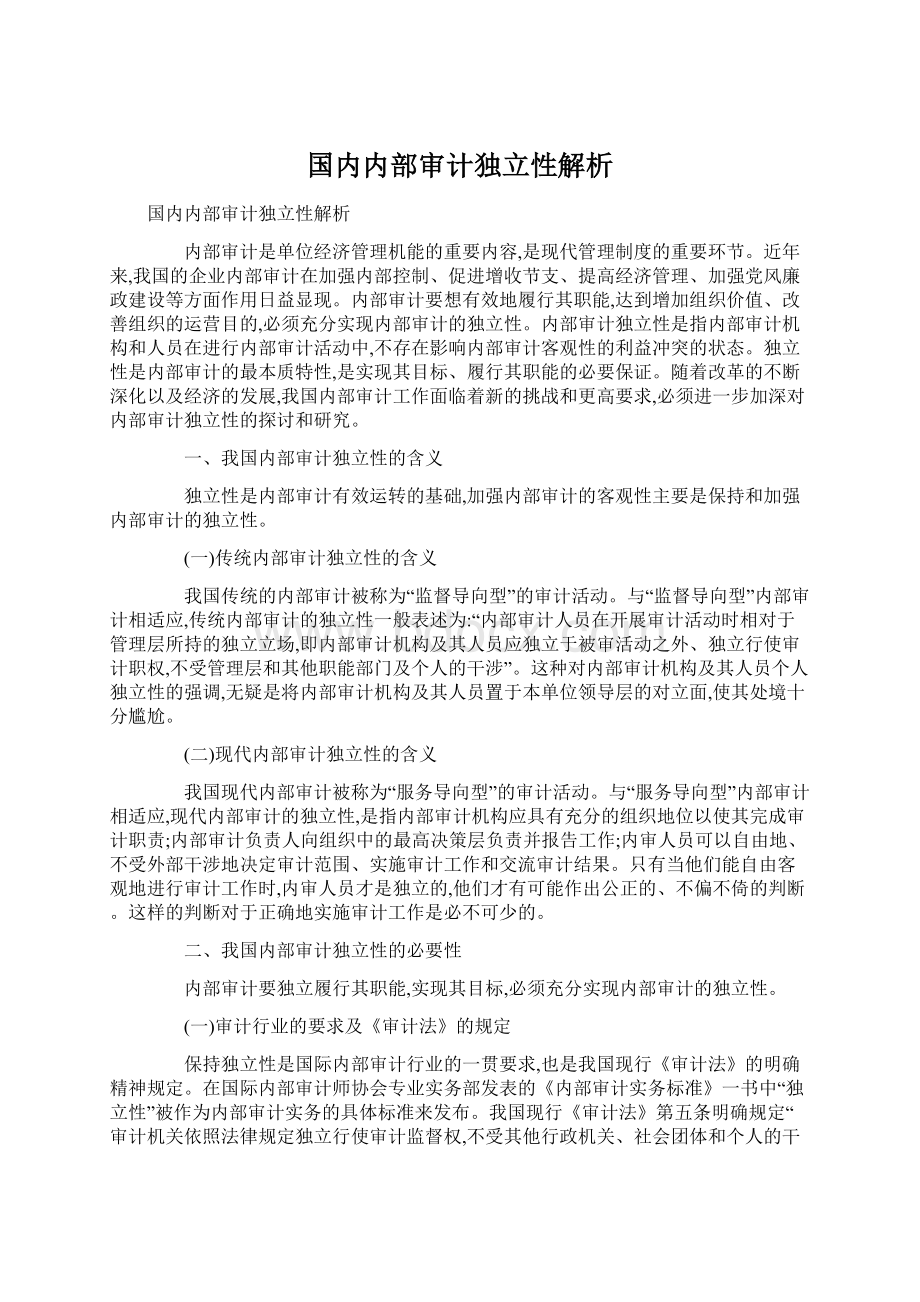 国内内部审计独立性解析Word格式文档下载.docx