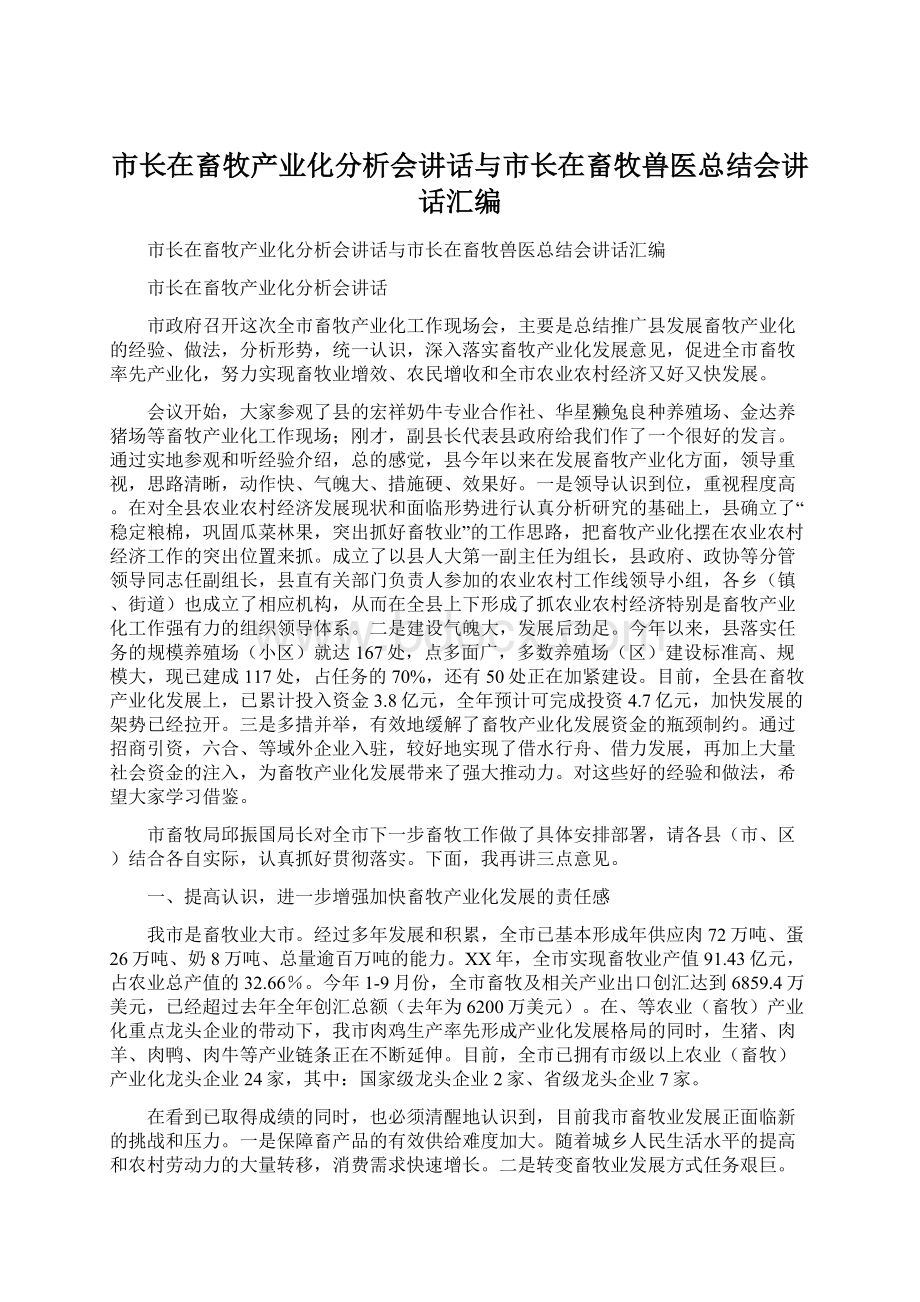 市长在畜牧产业化分析会讲话与市长在畜牧兽医总结会讲话汇编Word文件下载.docx_第1页