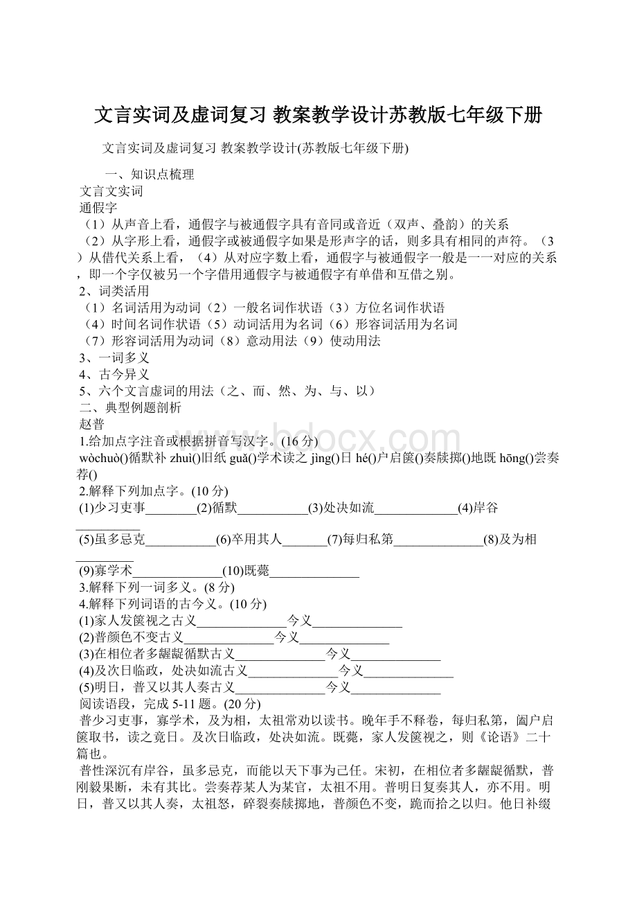 文言实词及虚词复习 教案教学设计苏教版七年级下册.docx