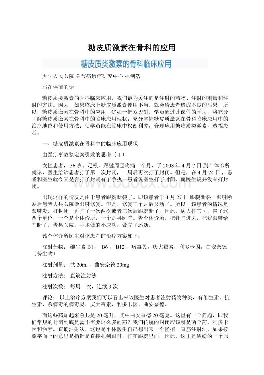 糖皮质激素在骨科的应用Word文档格式.docx_第1页