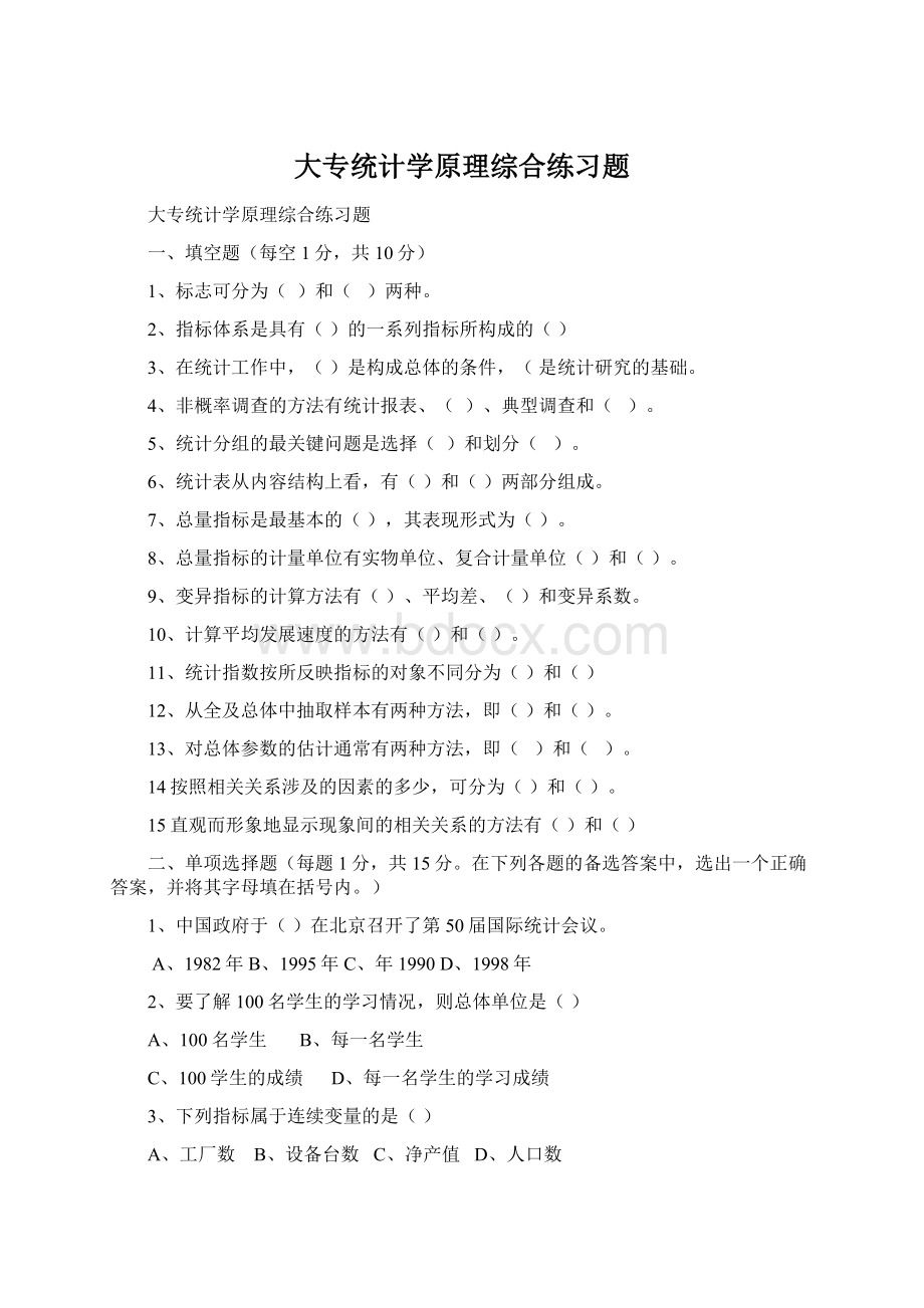 大专统计学原理综合练习题.docx