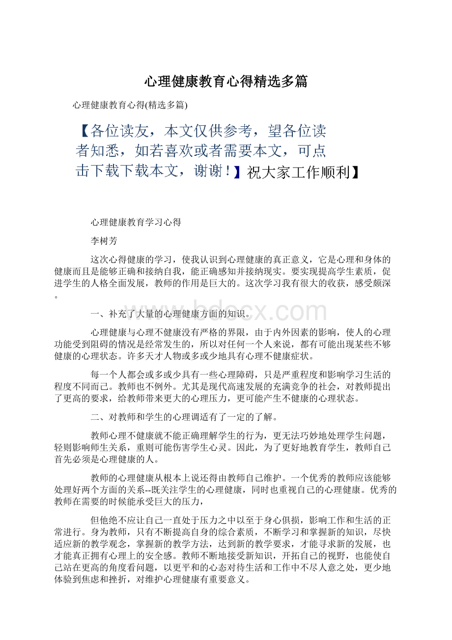 心理健康教育心得精选多篇Word文档下载推荐.docx