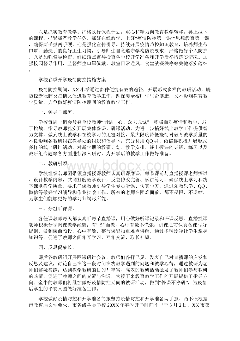 学校春季开学疫情防控措施汇总.docx_第3页