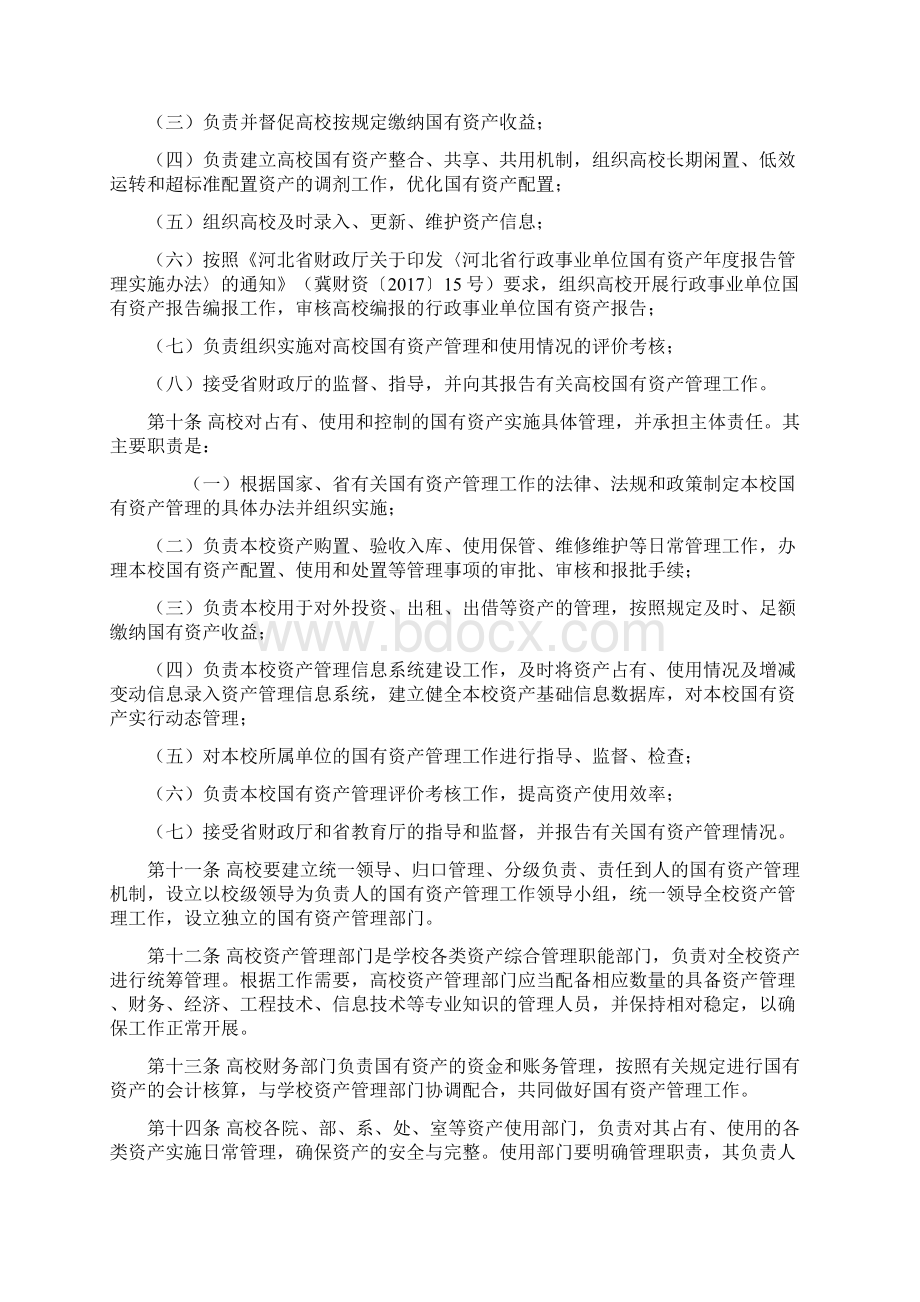 河北省高等学校国有资产管理暂行办法国有资产管理处.docx_第2页