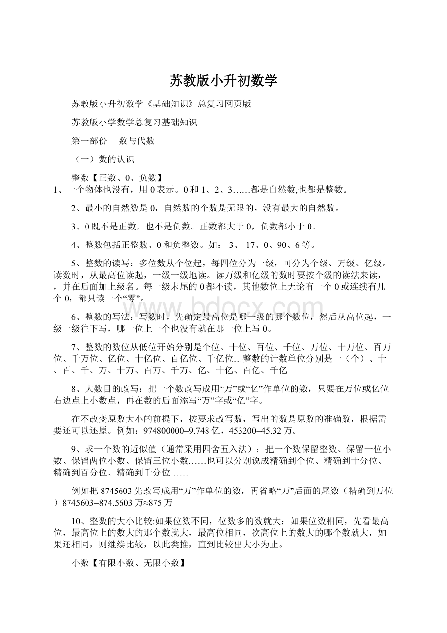 苏教版小升初数学.docx_第1页