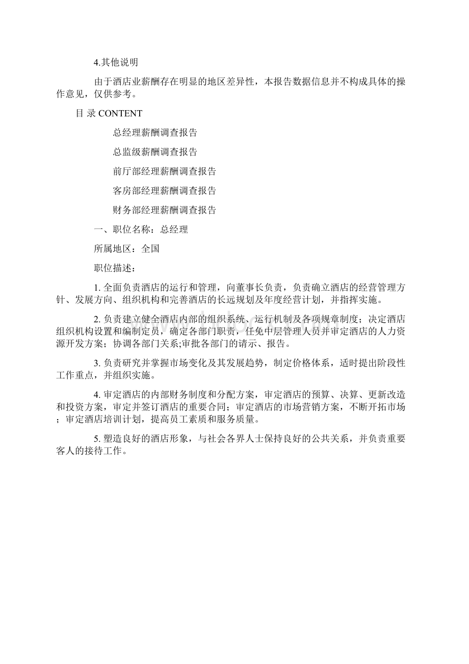 中国酒店业薪酬报综述Word格式文档下载.docx_第3页