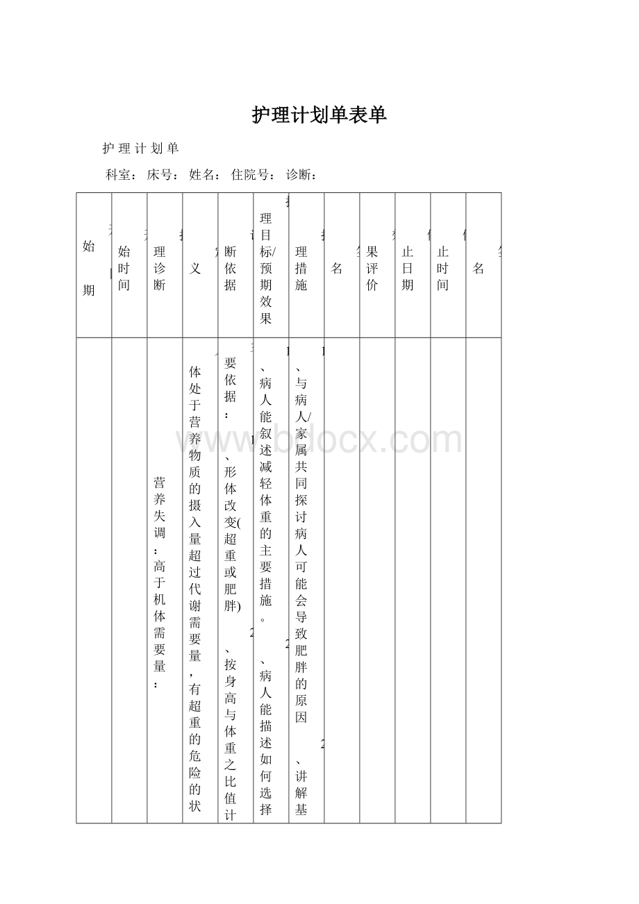 护理计划单表单Word文档下载推荐.docx