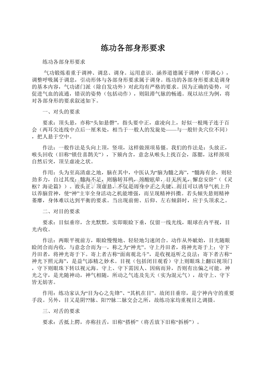 练功各部身形要求Word文件下载.docx_第1页