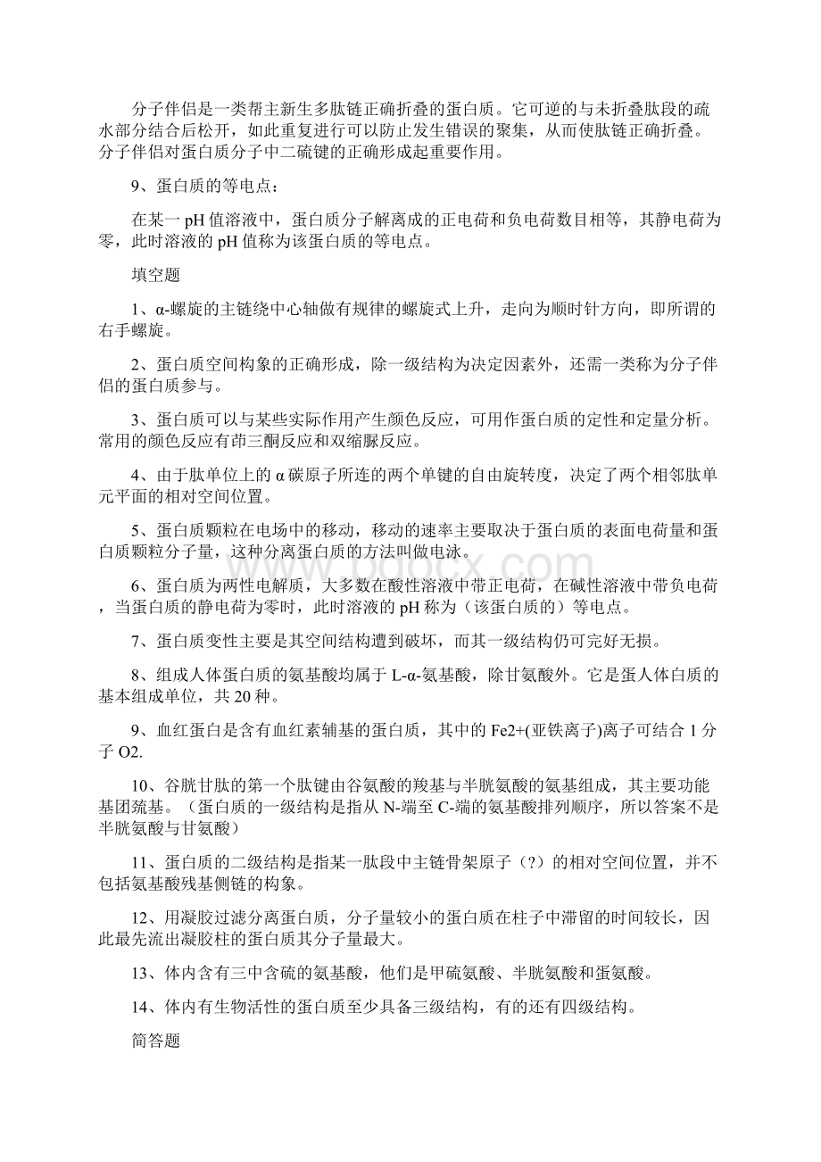 精品苏州大学生物化学题库.docx_第2页