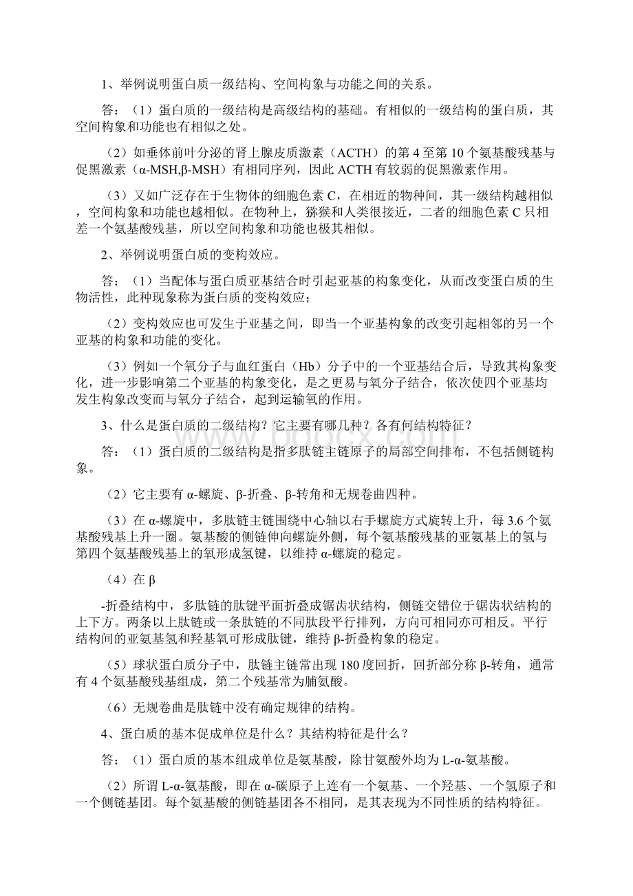 精品苏州大学生物化学题库.docx_第3页