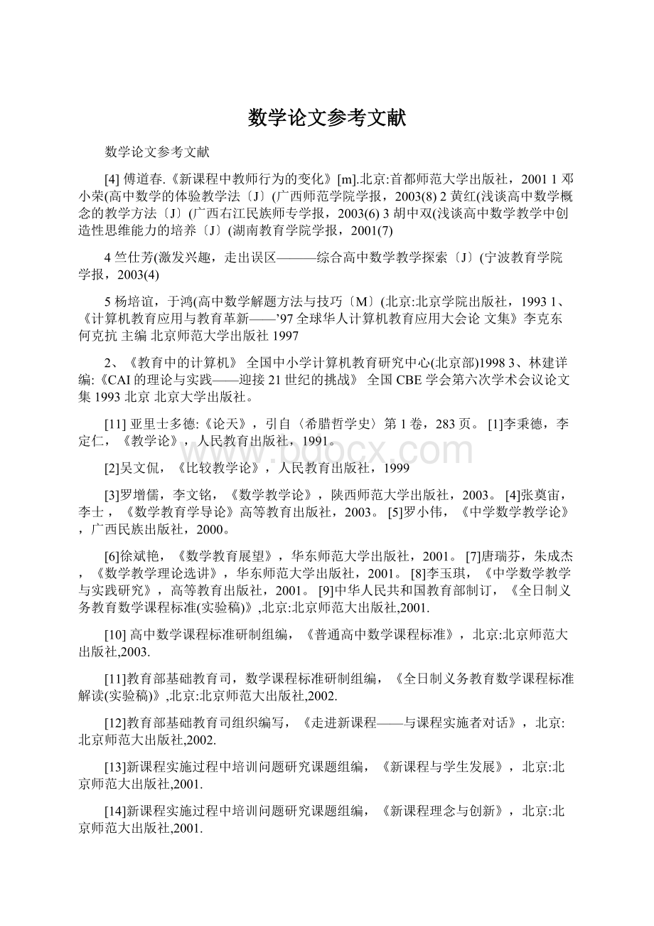 数学论文参考文献Word文档格式.docx