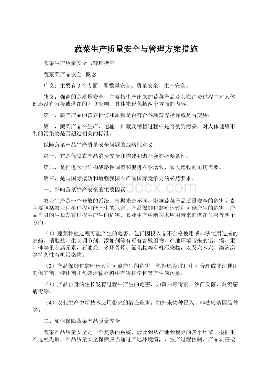 蔬菜生产质量安全与管理方案措施.docx_第1页