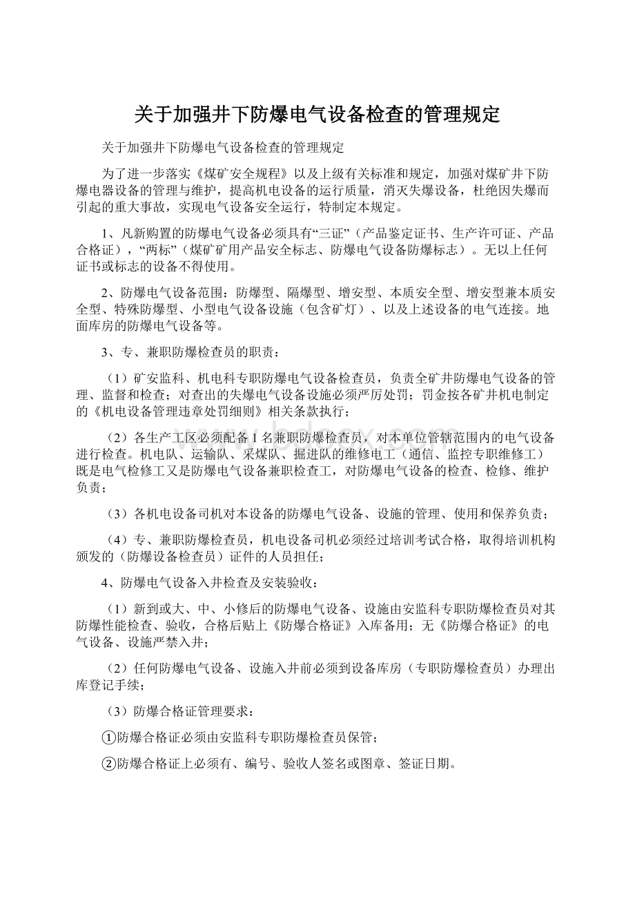 关于加强井下防爆电气设备检查的管理规定Word文件下载.docx