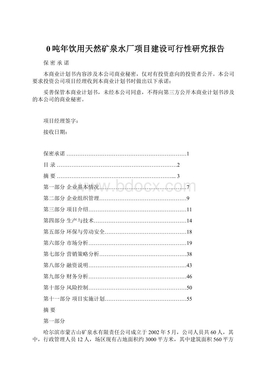 0吨年饮用天然矿泉水厂项目建设可行性研究报告.docx