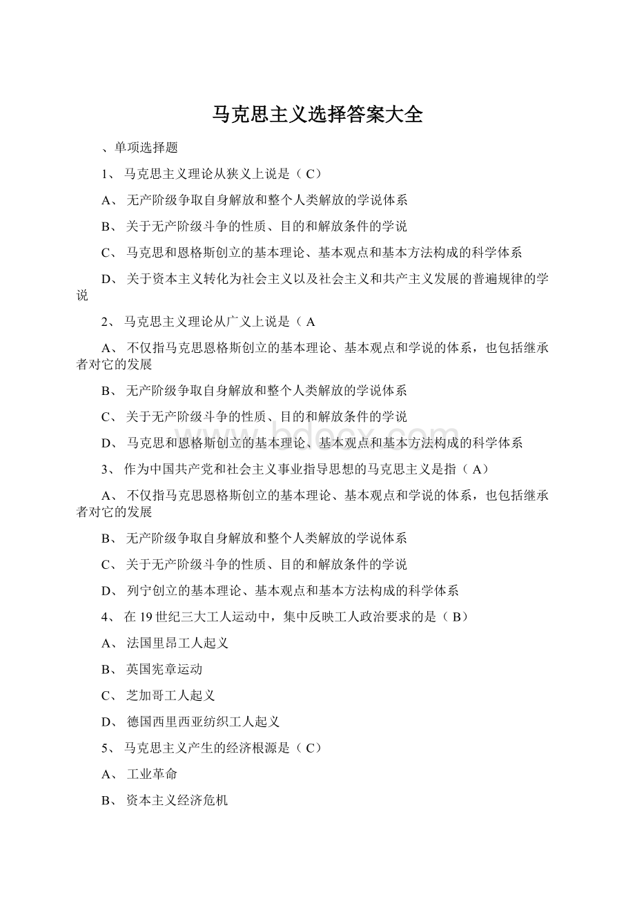 马克思主义选择答案大全Word文件下载.docx_第1页