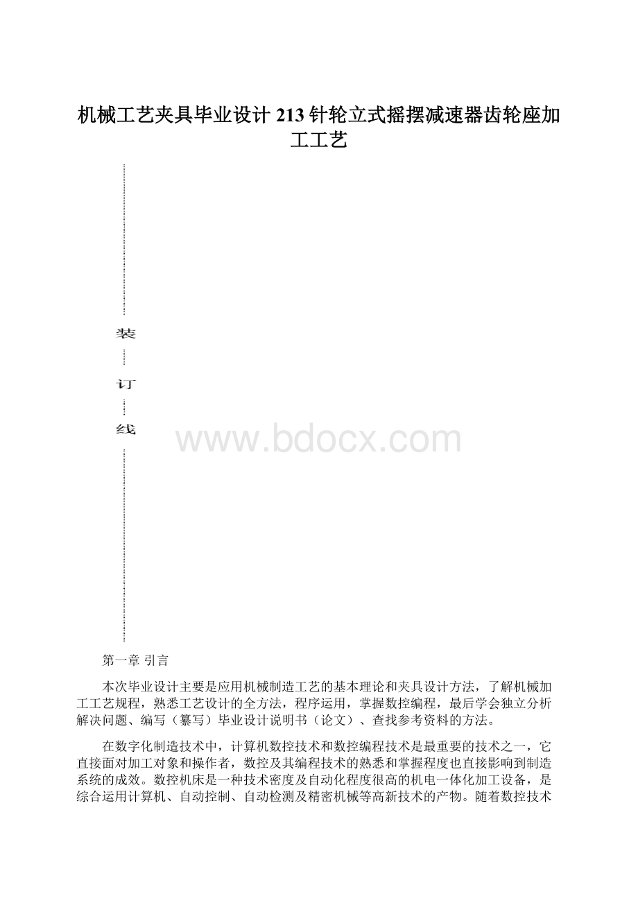 机械工艺夹具毕业设计213针轮立式摇摆减速器齿轮座加工工艺.docx