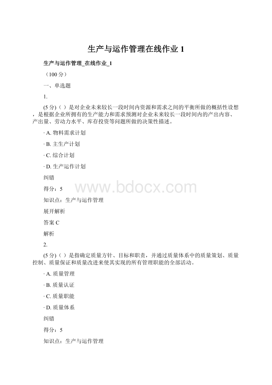 生产与运作管理在线作业1.docx_第1页