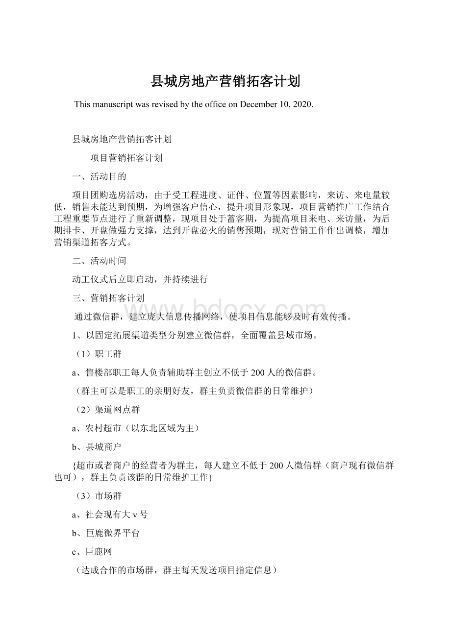 县城房地产营销拓客计划.docx_第1页