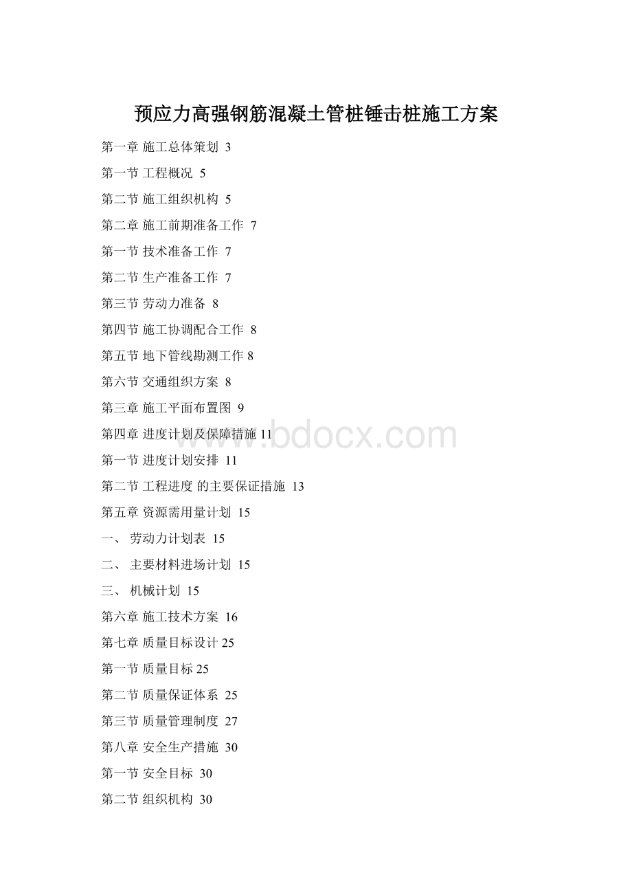 预应力高强钢筋混凝土管桩锤击桩施工方案.docx