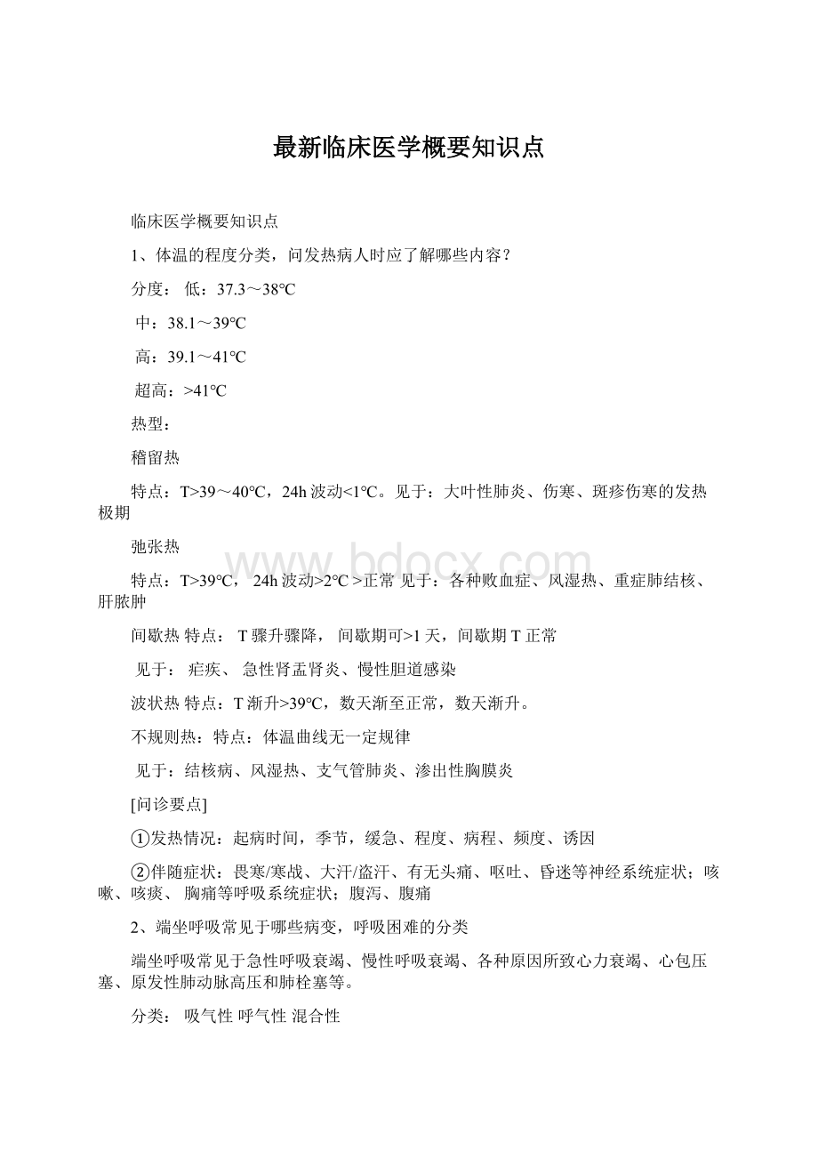 最新临床医学概要知识点.docx_第1页