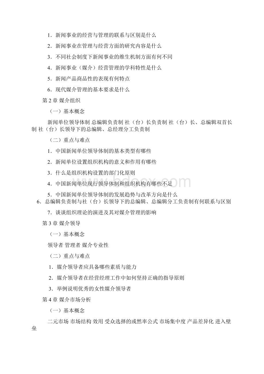 《新闻事业经营管理》教学大纲.docx_第3页