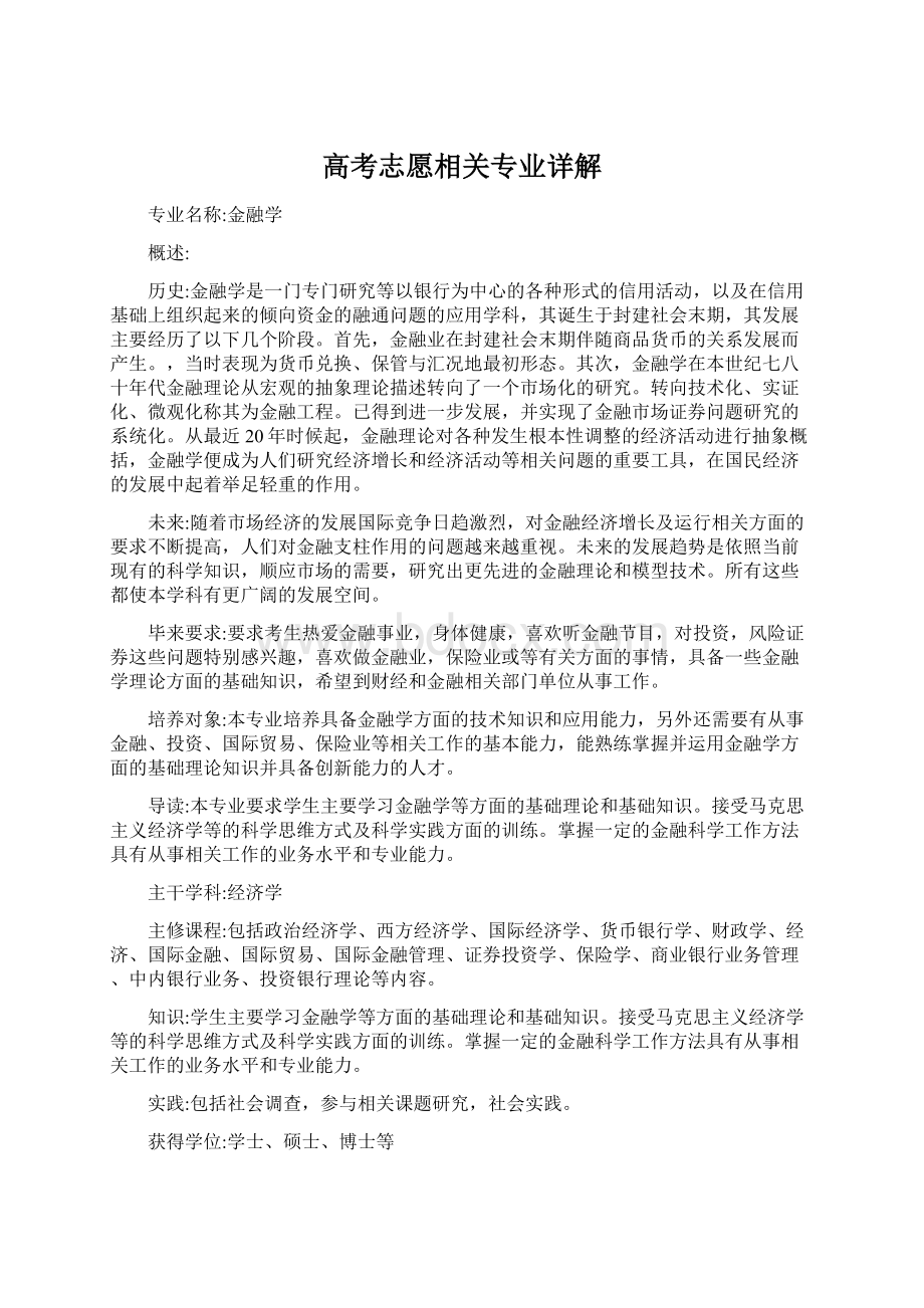 高考志愿相关专业详解Word下载.docx