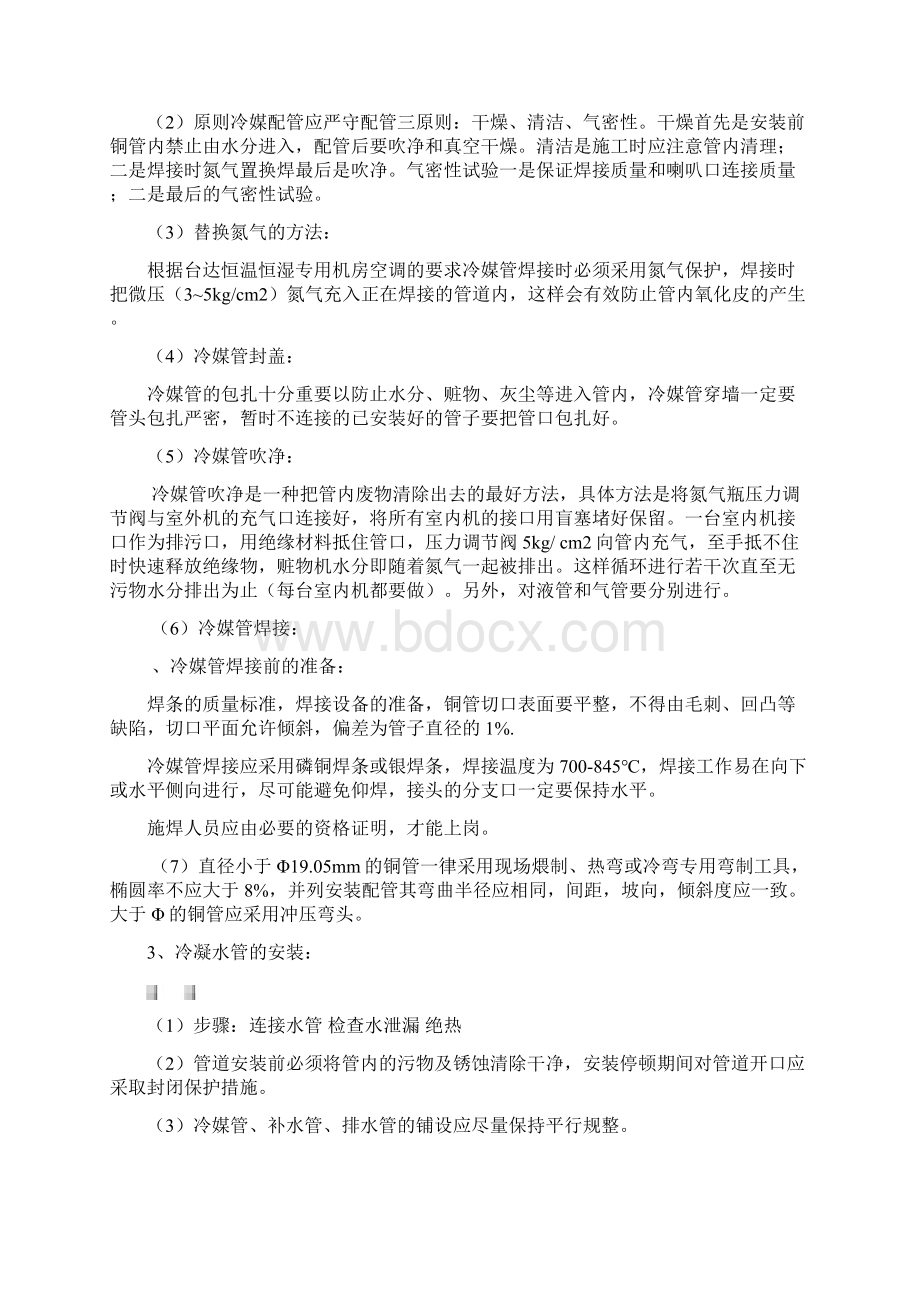 机房专用空调施工方案Word文档下载推荐.docx_第3页