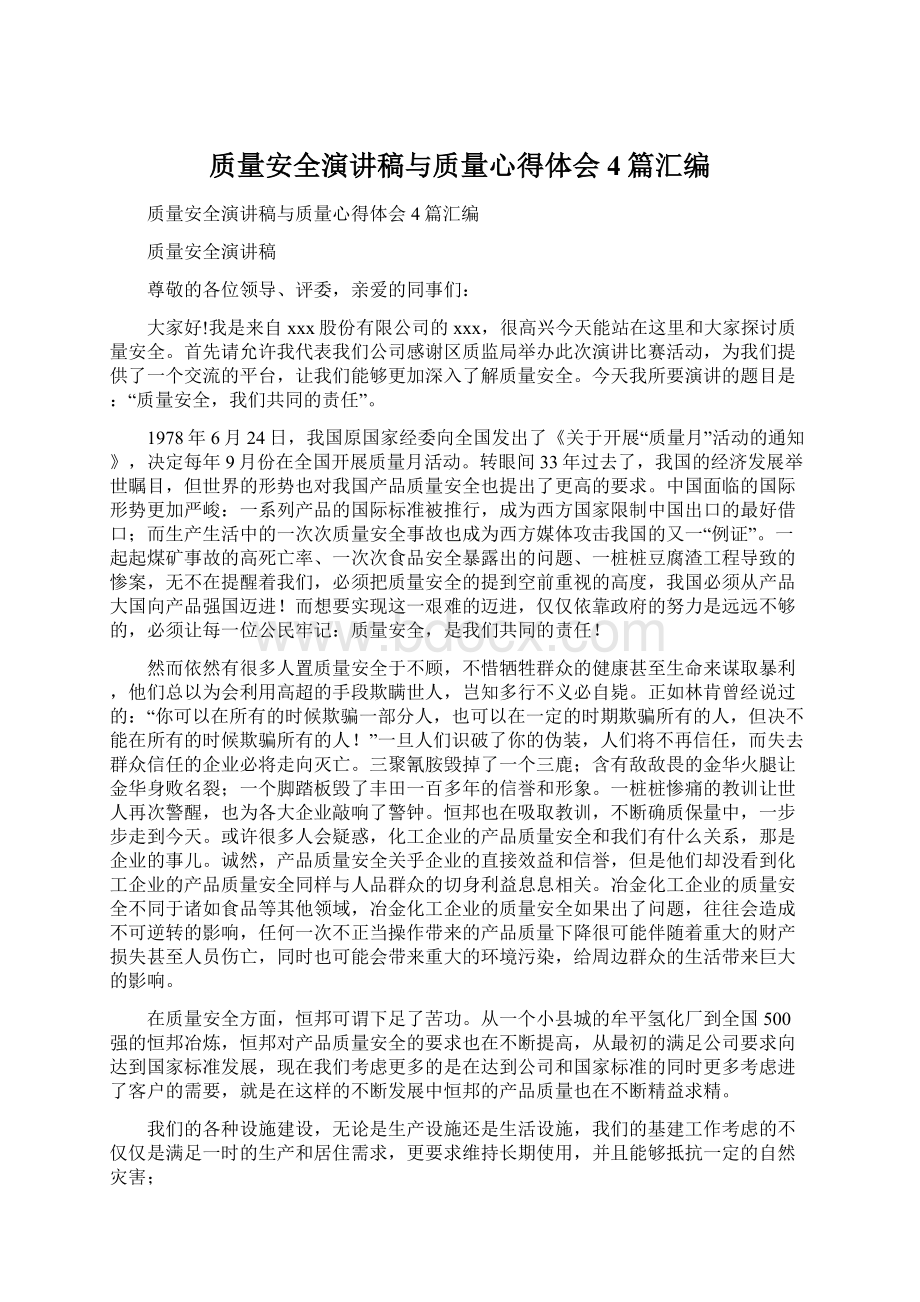 质量安全演讲稿与质量心得体会4篇汇编.docx