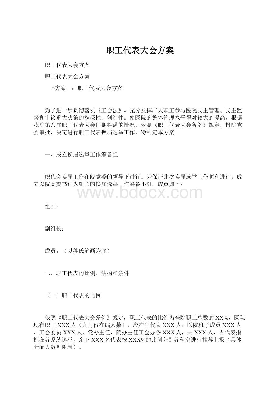 职工代表大会方案.docx_第1页