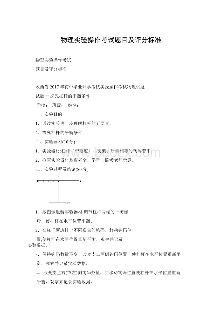 物理实验操作考试题目及评分标准Word下载.docx