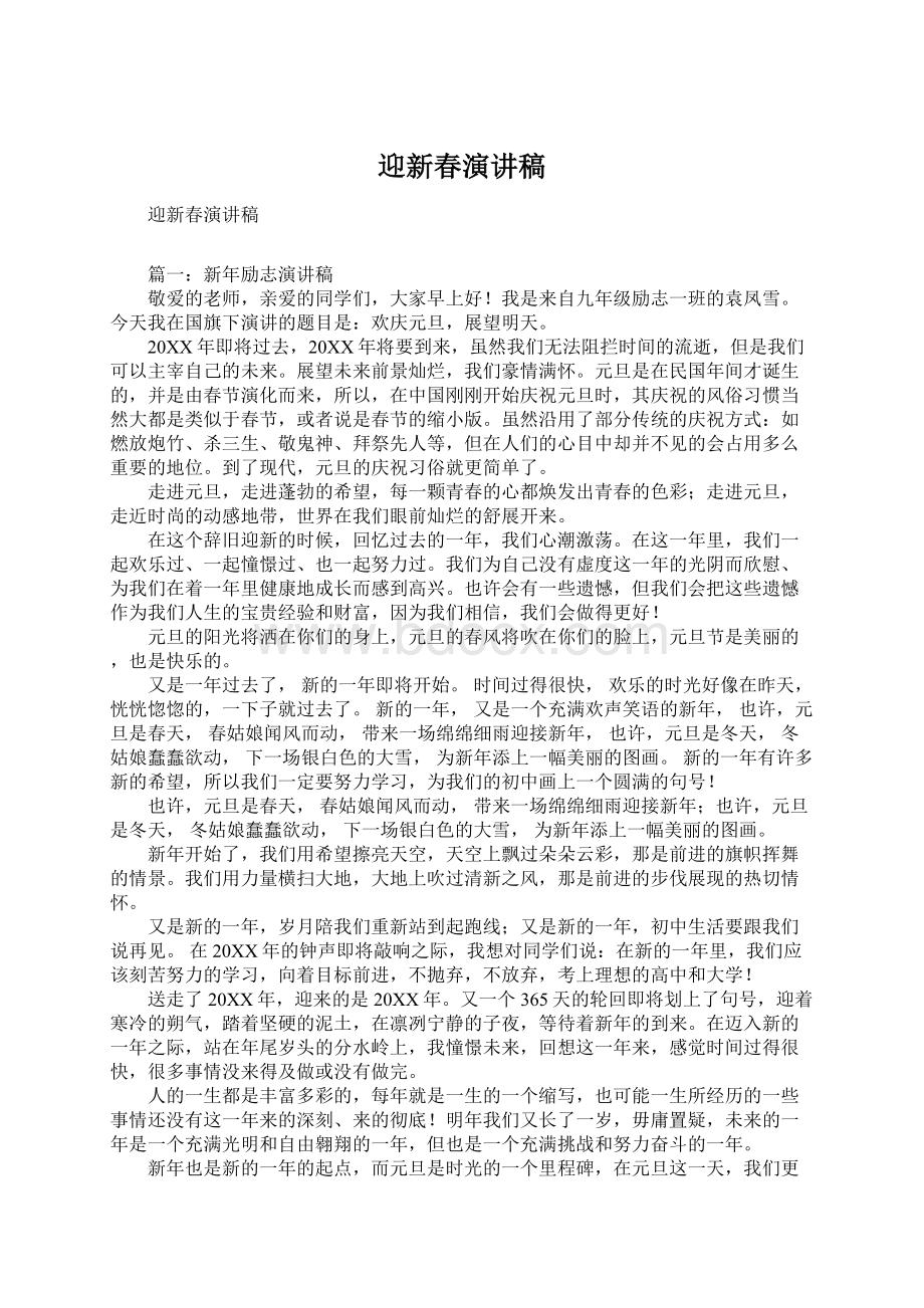 迎新春演讲稿Word文件下载.docx