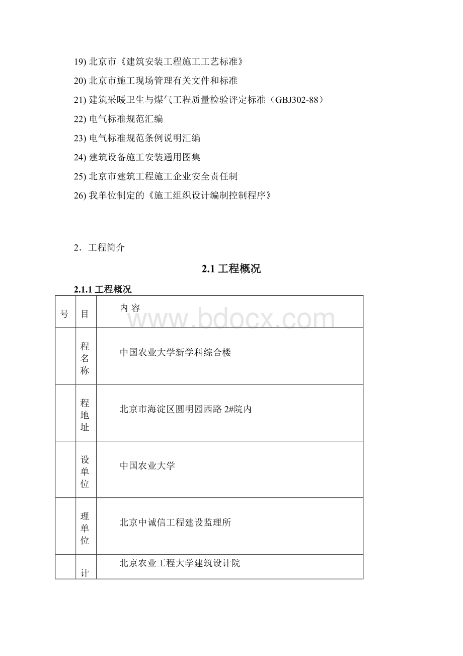 北京农业大学新学科综合楼施工组织设计完整版Word文件下载.docx_第2页