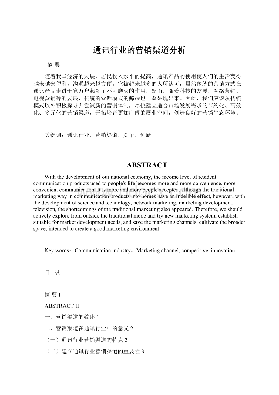 通讯行业的营销渠道分析Word文档格式.docx