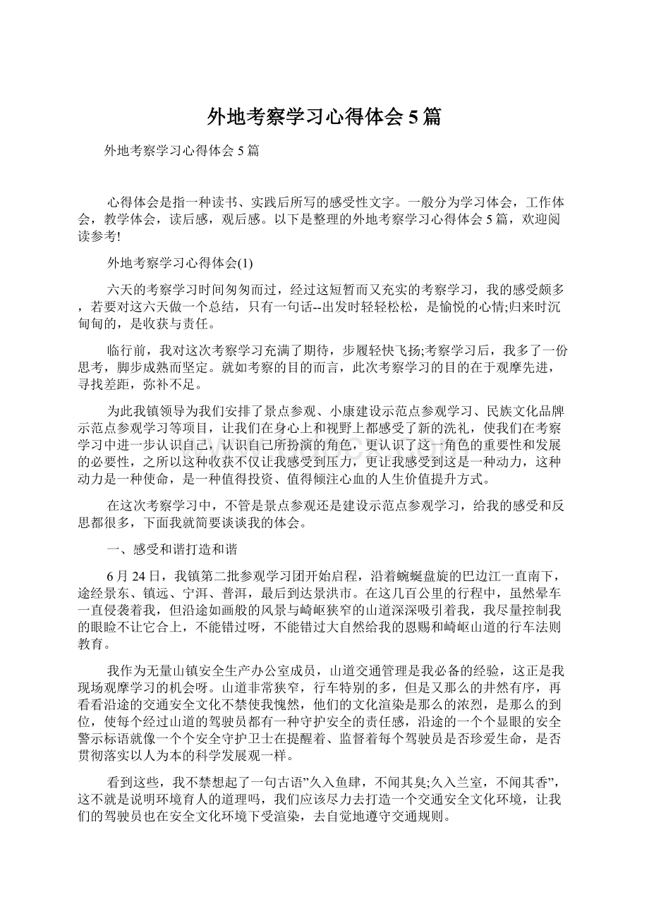 外地考察学习心得体会5篇.docx_第1页