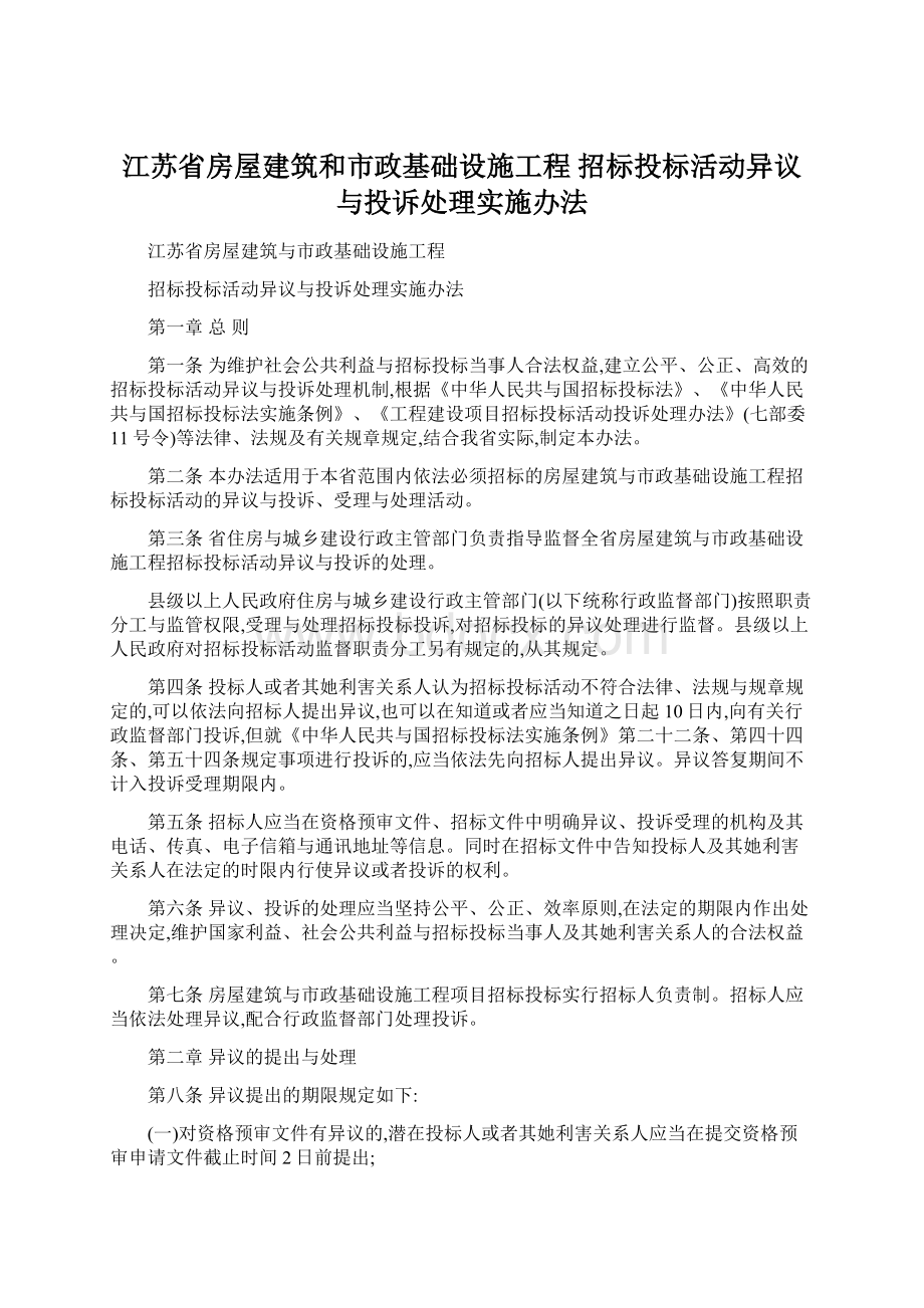 江苏省房屋建筑和市政基础设施工程 招标投标活动异议与投诉处理实施办法.docx_第1页