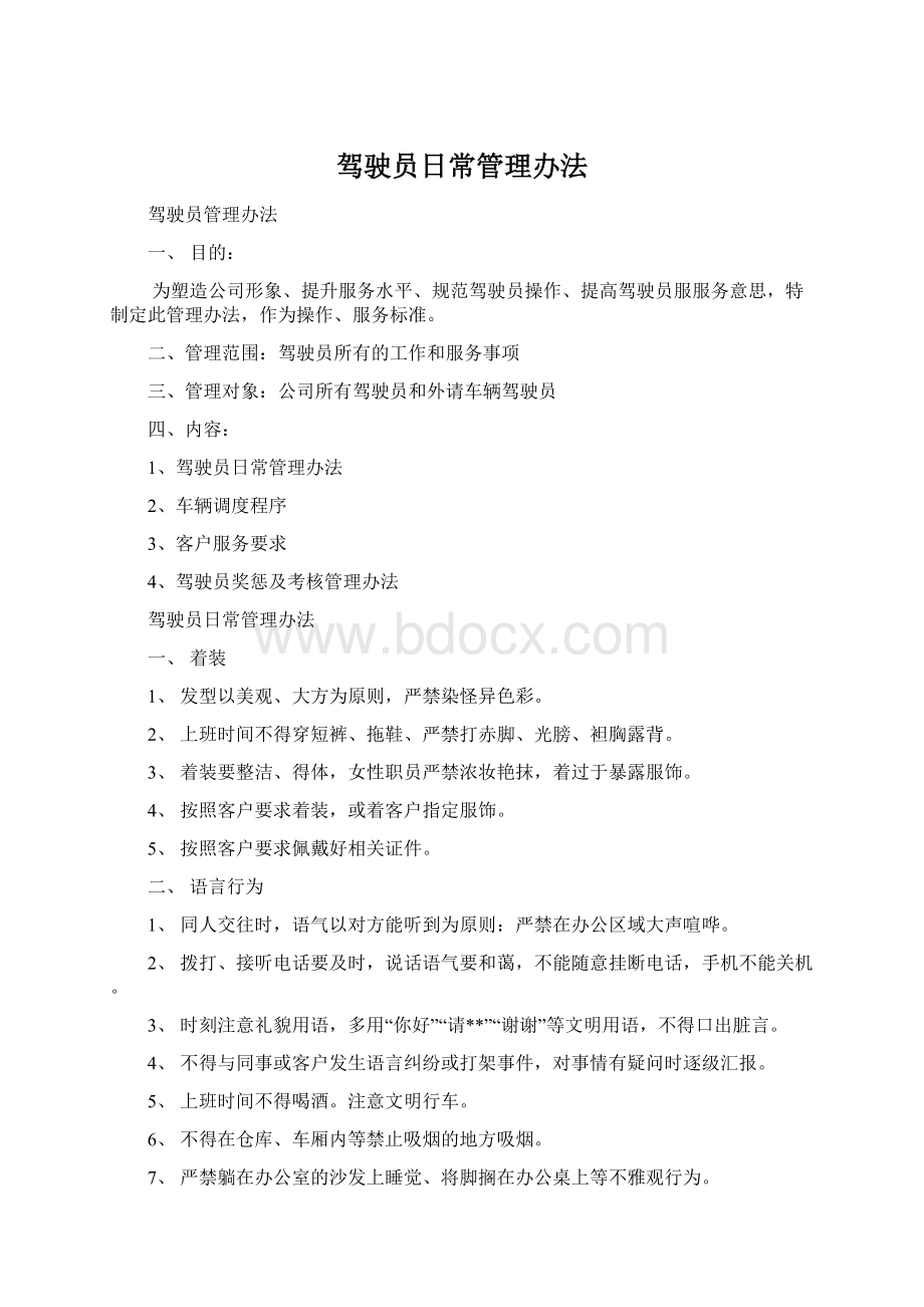 驾驶员日常管理办法Word格式文档下载.docx