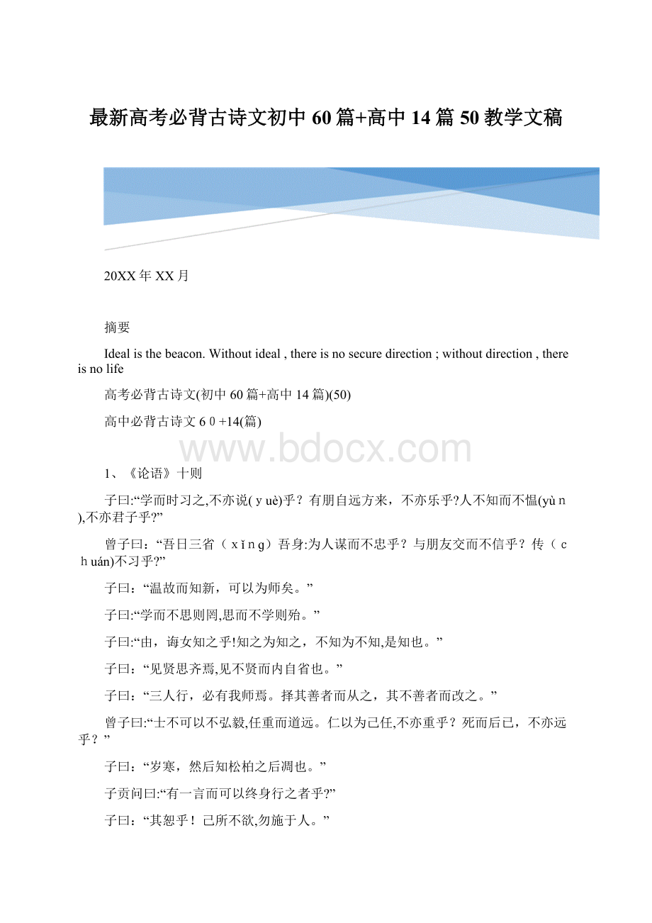 最新高考必背古诗文初中60篇+高中14篇50教学文稿Word文档格式.docx_第1页