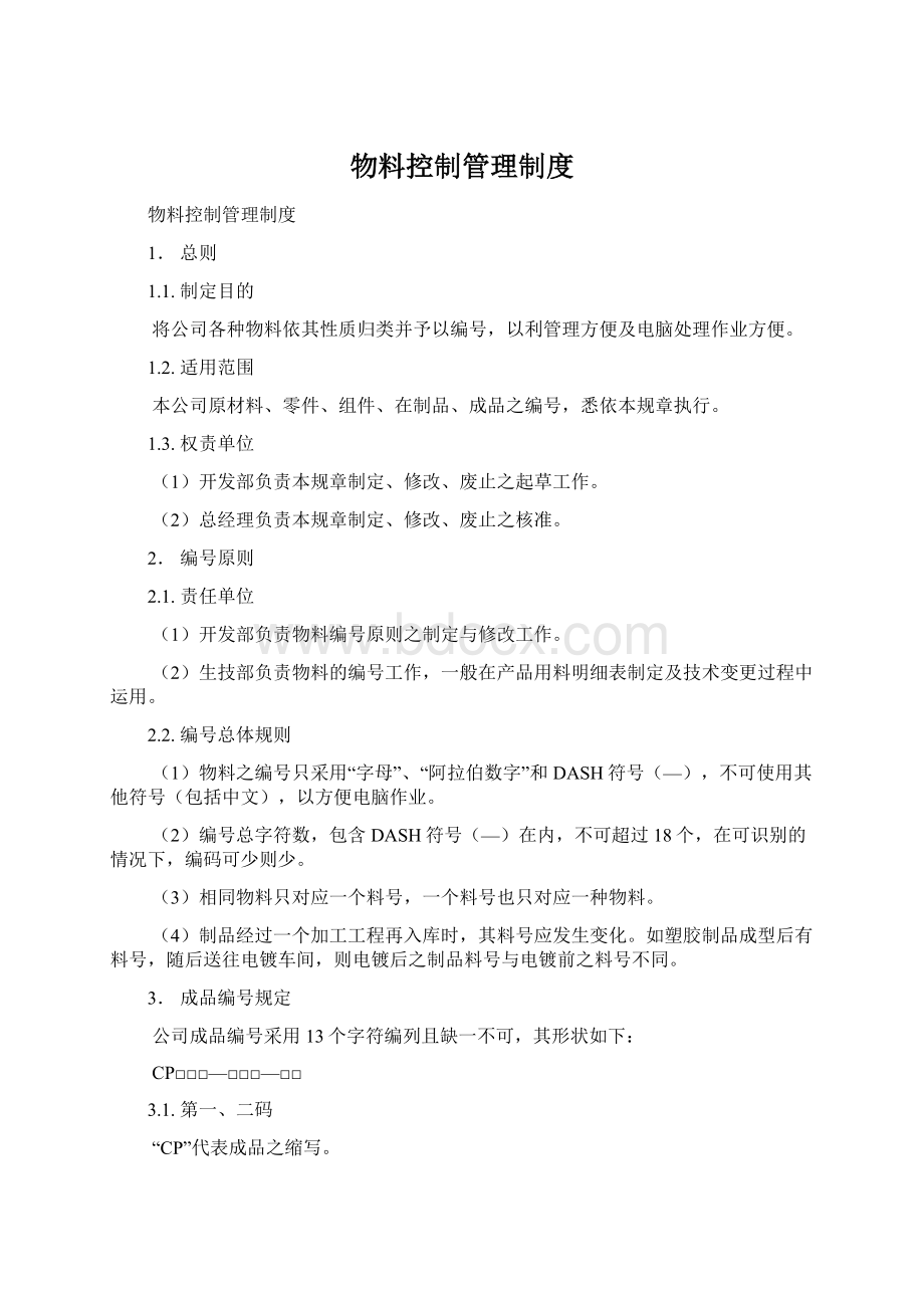 物料控制管理制度.docx_第1页