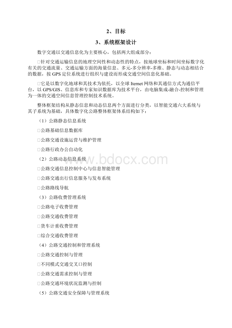 数字化公路解决方案.docx_第2页