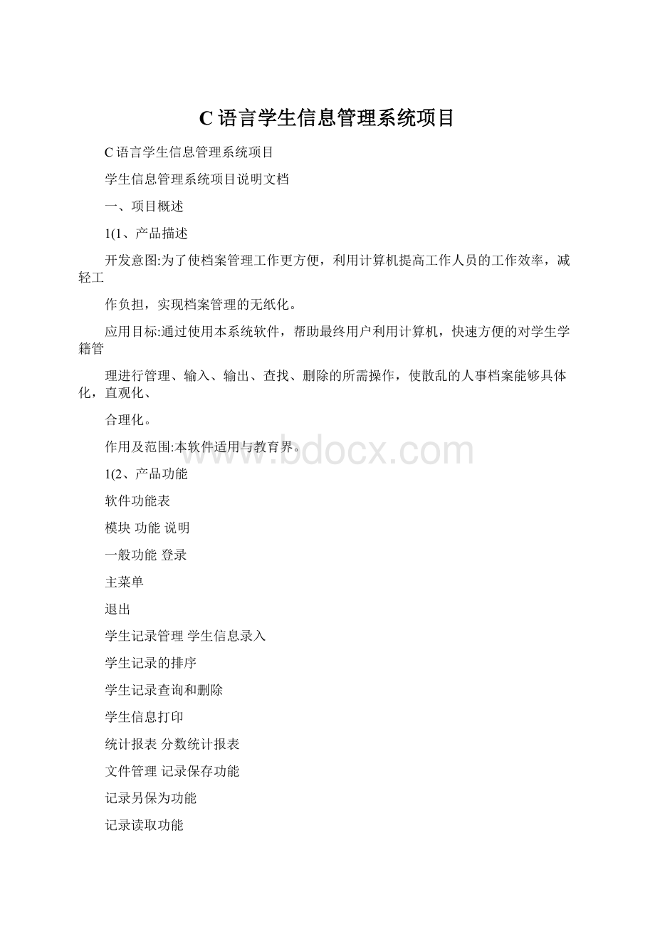 C语言学生信息管理系统项目Word下载.docx