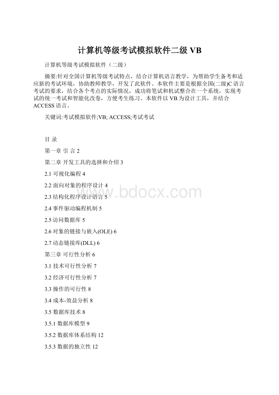 计算机等级考试模拟软件二级VBWord文档格式.docx_第1页