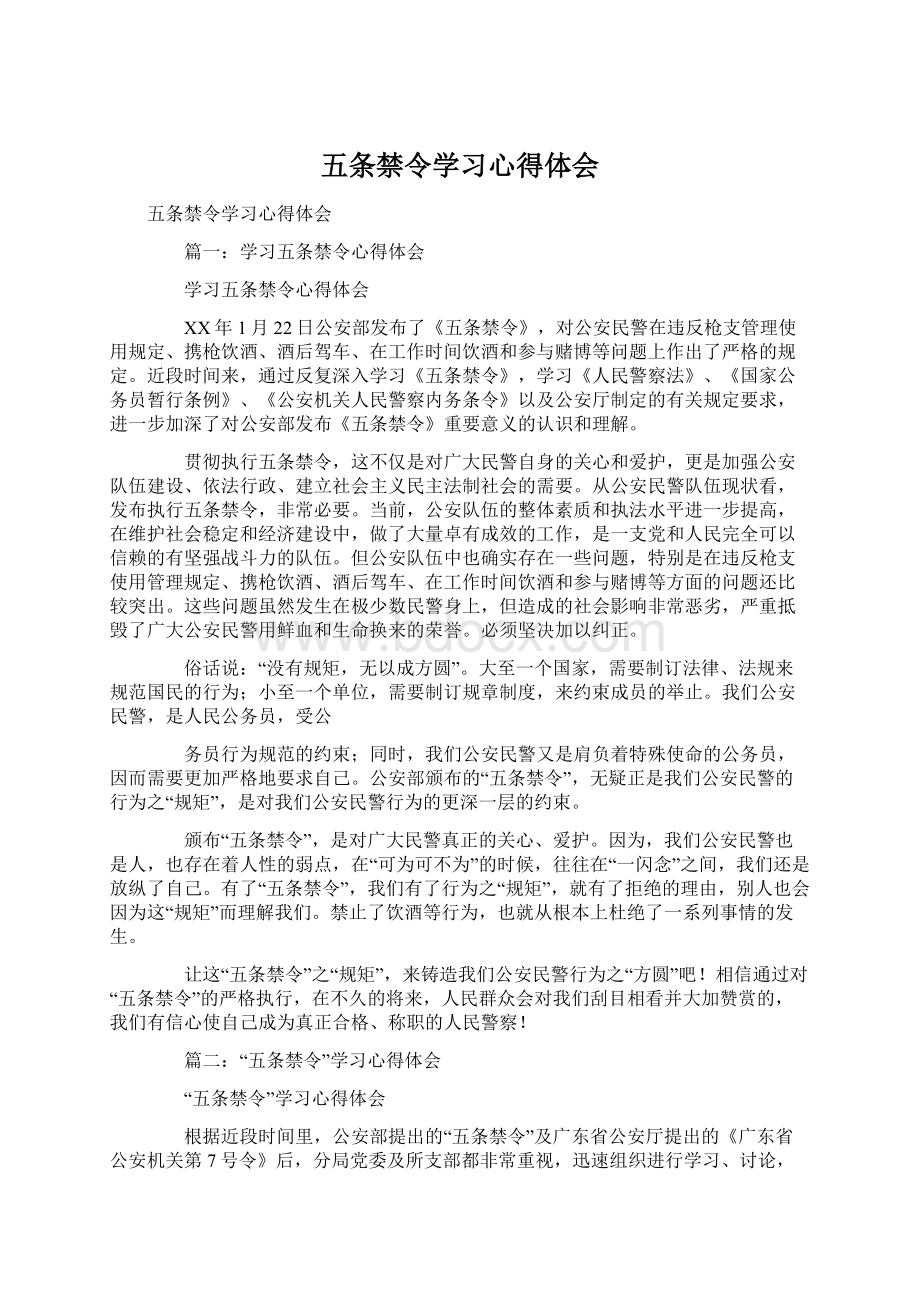 五条禁令学习心得体会.docx_第1页